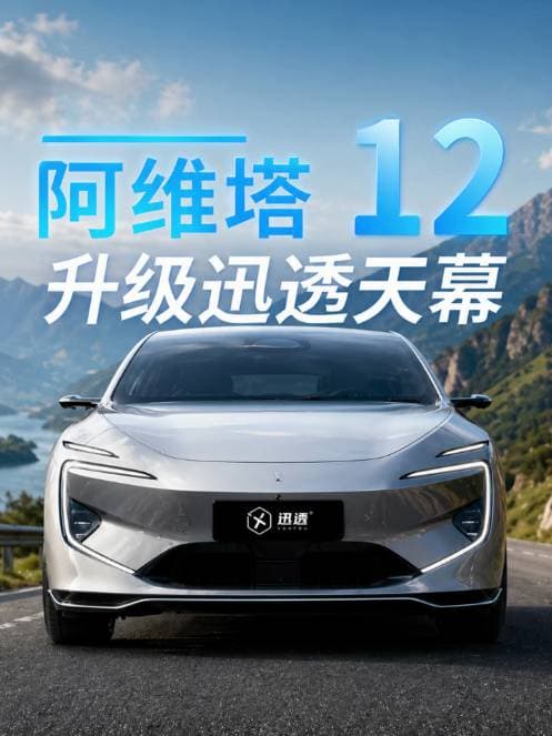 阿维塔 12 光感天幕与智能隐私侧窗适配咨询