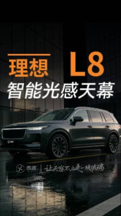 理想 i8 光感天幕视频案例封面
