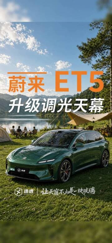 蔚来 ET5T 光感天幕与智能隐私侧窗适配咨询