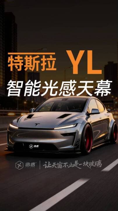 特斯拉 Model YL 光感天幕视频案例封面
