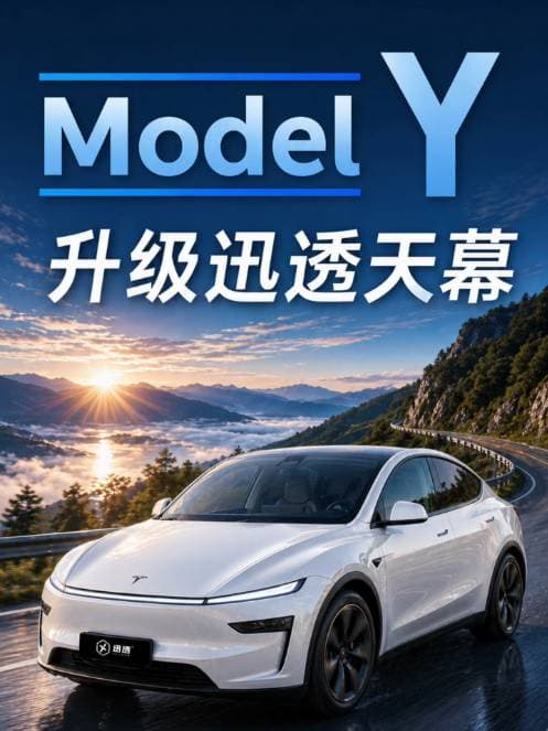 特斯拉 Model Y 光感天幕与智能隐私侧窗适配咨询