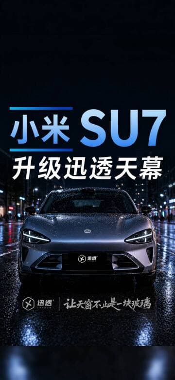 小米 SU7 光感天幕与智能隐私侧窗适配咨询