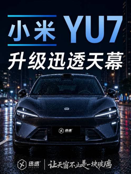 小米 YU7 光感天幕与智能隐私侧窗适配咨询
