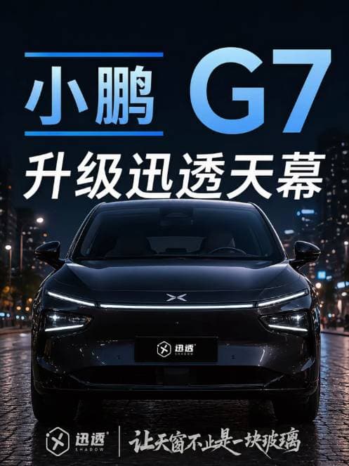 小鹏 G7 光感天幕视频案例封面