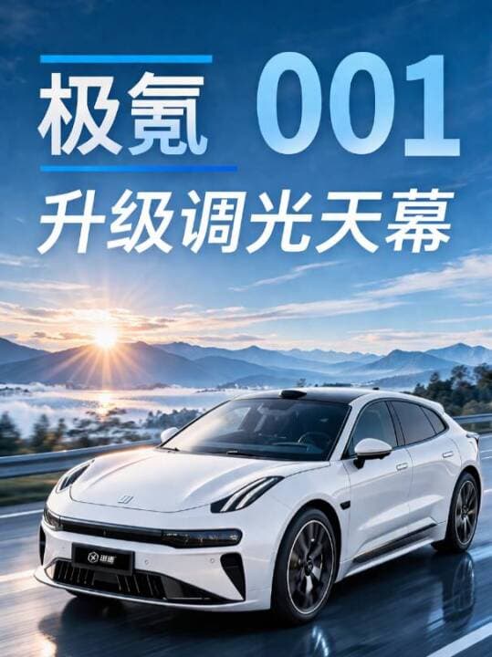 极氪 001 光感天幕与智能隐私侧窗适配咨询